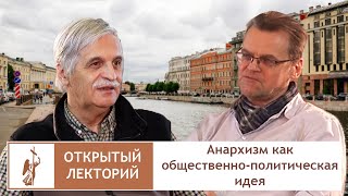 Анархизм как общественно-политическая идея