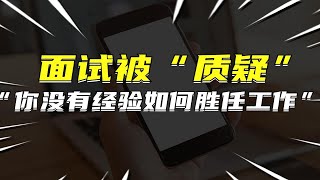 面试被问“你没有这个领域经验，为什么觉得自己可以胜任”，该怎么回？