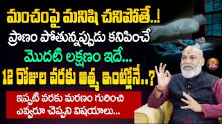 మంచం పై మనిషి చనిపోతే..! | What Happens After Death | Dharmasandehalu | Nanaji Patnayak | BRK Divine