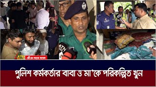 পরিকল্পিতভাবে পুলিশ সদস্যের বাবা-মা'কে খু#ন | ATN Bangla News