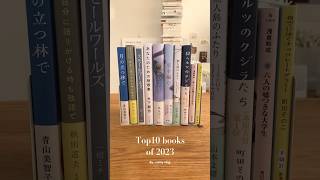 読書好きが選ぶ2023年に出会えてよかった本Best10 #shorts #小説 #おすすめ本 #本の紹介