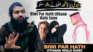 Biwi Par Hath Uthane Walo Suno | Hafiz Aadil Siddiqui New Bayan