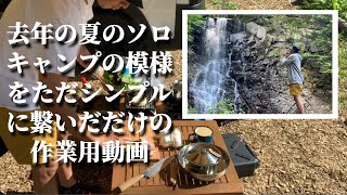 去年の夏のソロキャンプの模様をただシンプルに繋いだだけの作業用動画