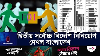 গত ৩৩ বছরে বাংলাদেশে এত বিদেশি বিনিয়োগ আসেনি | Foreign Direct Investment l Independent TV