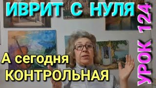 ИВРИТ  С  ГАЛЕЙ  С  НУЛЯ.Урок 124.Контрольная работа.