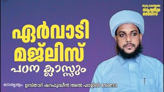 റജബ് പവിത്ര രാവ് അടുക്കുമ്പോൾ അത്ഭുത ഫലം കിട്ടുന്ന ഏർവാടി മജ്‌ലിസ് ദുആ സംഗമം