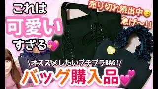 【GRL】これがグレイル??可愛すぎる💕メゾンドフルール似の可愛いバッグ👜紹介( •⌄• )♡【学生・社会人おすすめ!!】