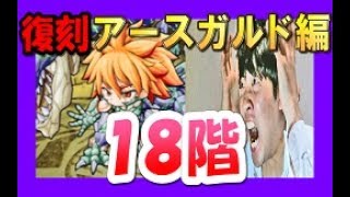 【ポコダン】復刻アースガルド編『１８階　時空を超えし双竜』