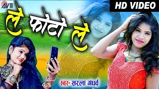 सरला गंधर्व Sarla Gandharw | Cg Song | ले फोटो ले Le Photo Le | New Chhattisgarhi HD Video Geet