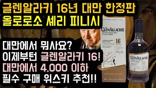 글렌알라키 16년 대만 한정판 - 최초 리뷰! 빌리워커의 한정판 싱글몰트! 좋은 위스키란 바로 이런 것! 셰리와 바닐라, 초콜릿! 대만 필수 위스키로 등록!