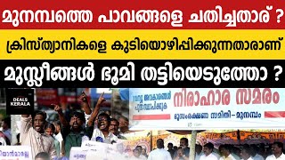 മുനമ്പം ബീച്ചിലെ പാവങ്ങളെ ചതിച്ചതാരാണ് | കിസ്ത്യാനികളുടെ ഭൂമി മുസ്ലീങ്ങള്‍ തട്ടിയെടുത്തോ | MUNAMBAM