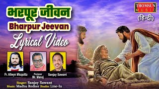 Bharpur Jeevan | Hindi Christian Song | Hindi Jesus Song | #masihgeet #thomsunhymns Thomsun Hymns