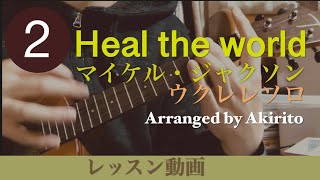 Heal the world マイケル ジャクソン ウクレレ ソロ レッスン パート②