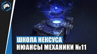 ШКОЛА НЕКСУСА #96: Нюансы Механики №11 | Heroes of the Storm