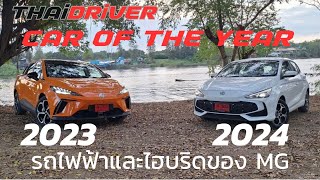 รีวิวรถMG3และMG4 รถไฮบริดและไฟฟ้าที่ได้รางวัล Car and EV of the year