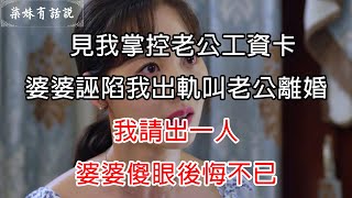 見我掌控老公工資卡，婆婆誣陷我出軌叫老公離婚，我請出一人，婆婆傻眼後悔不已 | 柒妹有話說