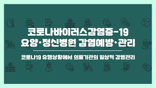 🔊 코로나바이러스감염증-19 요양.정신병원 감염예방.관리- 코로나19 유행상황에서 의료기관의 일상적 감염관리