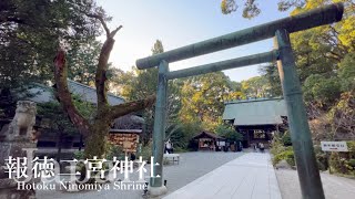 🇯🇵#神奈川 【報徳二宮神社】小田原城の近くにある静かな神社