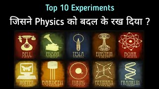 Top 10 Experiment | जिसने विज्ञान को बदल के रख दिया ? | The great Scientists | #physics