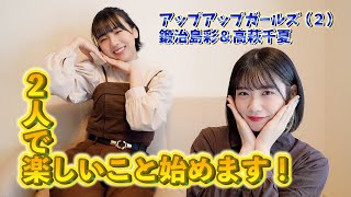 アップアップガールズ（２）高萩＆鍛治島で新ユニット作る！