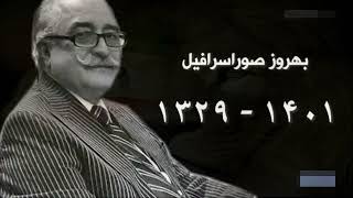 پست #شاهزاده_رضا_پهلوی:بخشی از سخنان بهروز صوراسرافیل در مراسم افتتاح شیکه آزادی در لس‌آنجلس سال۲۰۰۲