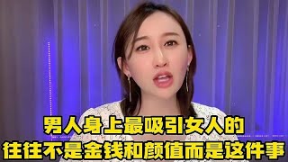 你知道男人身上，最吸引女人的是啥吗？并非金钱和颜值而是这件事