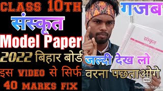 Class 10th Sanskrit Model Paper Solution 2022 Bihar Board Matric