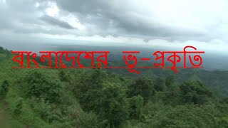 বাংলাদেশের ভূপ্রকৃতি: টারশিয়ারি যুগের পাহাড়সমূহ | Physiography | BCS | Job exam preparation.