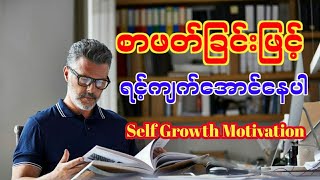 How To Be Mature | စာဖတ်ခြင်းဖြင့်ရင့်ကျက်အောင်နေပါ | Self Growth Motivation In Myanmar