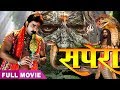 Sapera | पवन सिंह की सबसे बड़ी फ़िल्म | Pawan Singh | Bhojpuri Superhit Action Film 2020