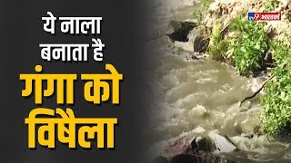 Varanasi का ये नाला घोल रहा गंगा में ज़हर