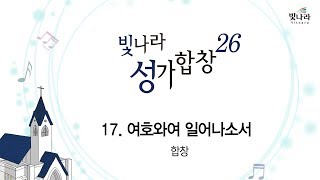 [빛나라성가26]  17. 여호와여 일어나소서-합창