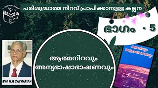 പഴയ താളുകളിൽ നിന്ന് | ഭാഗം - 5 | പരിശുദ്ധാത്മ നിറവ് പ്രാപിക്കാനുള്ള കല്പന  | Jacob K Mathew