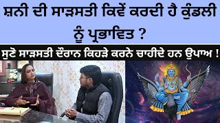 ASTRO TALK :- ਸ਼ਨੀ ਦੀ ਸਾੜਸਤੀ ਕਿਵੇਂ ਕਰਦੀ ਹੈ ਕੁੰਡਲੀ ਨੂੰ ਪ੍ਰਭਾਵਿਤ, ਸਾੜਸਤੀ ਦੌਰਾਨ ਕਿਹੜੇ ਕਰਨੇ ਚਾਹੀਦੇ ਉਪਾਅ !