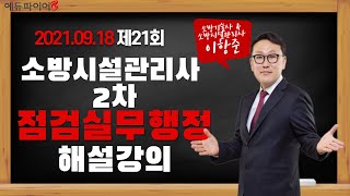 제21회 소방시설관리사 2차 점검실무행정 기출 문제풀이