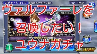 【DFFOO】ヴァルファーレを召喚したい！　ユウナガチャ