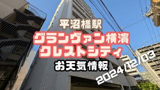 グランヴァン横濱クレストシティから【賃貸管理・マンション売却専門】横浜賃貸ウェブマガジンが2024-12-03のお天気情報をお届け #平沼橋駅の不動産屋