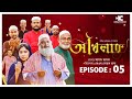 Akhlak | আখলাক | Episode 5 | Ramadan Mini Series | KM Sohag Rana | Creative INN | Ramadan Kareem