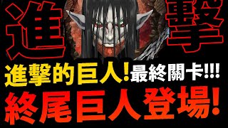 🔴【阿紅神魔】進擊的巨人😱『終尾巨人登場！』🔥高難度關卡🔥會爛尾嘛？到底有多難?【末日的地鳴】【始祖巨人滅世艾連】【艾連‧葉卡/里維兵長/米卡莎/阿爾敏】【進擊的巨人】【神魔之塔】