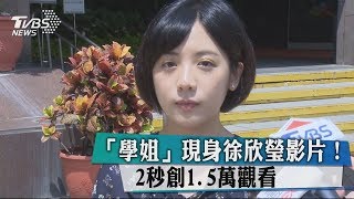 「學姐」現身徐欣瑩影片！2秒創1.5萬觀看