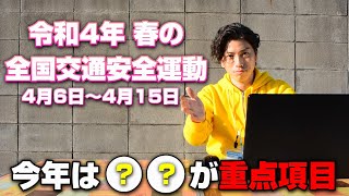 【まもなく開始】令和4年春の全国交通安全運動　取り締まりの重点ポイントはここ！