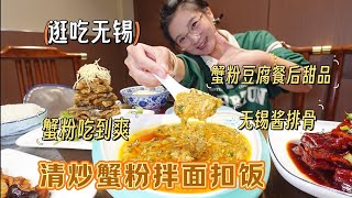 【逛吃无锡】清炒蟹粉！一半拌面一半扣饭，蟹粉豆腐疯狂过瘾！