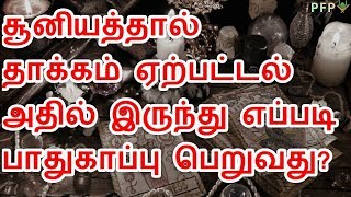 சூனியத்தால் தாக்கம் ஏற்பட்டல் அதில் இருந்து எப்படி பாதுகாப்பு பெறுவது?┇Rasmy Mossa Salafy┇