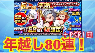 【パワプロアプリ】キリル降臨！？年越しガチャを80連ぶん回す！