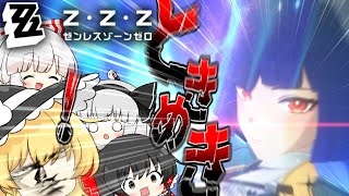 【ゼンゼロ】そうだ、雅さんをお迎えしよう。【ゼンレスゾーンゼロ 番外編#4】【ゆっくり実況】