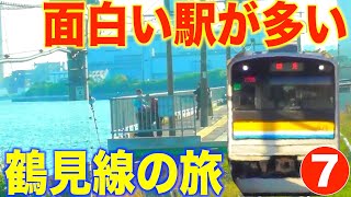 【JR完乗の旅７】JR東日本 鶴見線を乗り通す！205系1100番台電車で都会の秘境駅 海芝浦駅、本数が少ない大川駅、猫がいる扇町駅などの駅に降りてみました！大川駅と扇町駅にはJR貨物のロゴがあった！