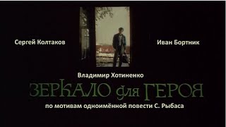 Зеркало для героя. 1,2 серии 1987г. Владимир Хотиненко. 16х9 (широкий экран).