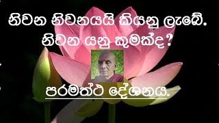 Abhidharmaya - පරමත්ථ දේශන - Nakkawaththe Buddhaparayana Thero