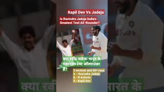 is jadeja best all rounder for india #ravindrajadeja #kapildev #shorts