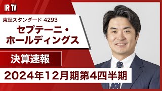 【IRTV 4293】セプテーニ・ホールディングス/売上高は前期比+5.8%、収益も＋2.2%の増収となりどちらも過去最高を更新